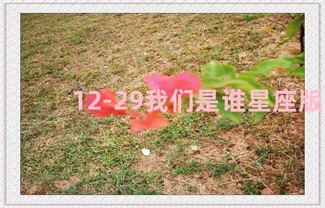 12-29我们是谁星座版本