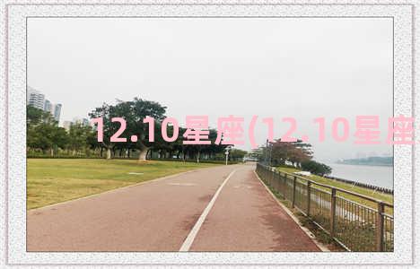 12.10星座(12.10星座运势)