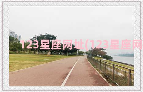 123星座网址(123星座网址之家)