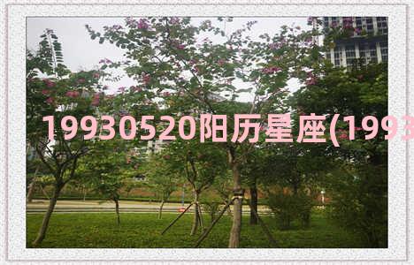 19930520阳历星座(19930520是什么命)