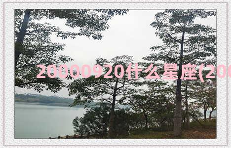 20000920什么星座(20000920出生)