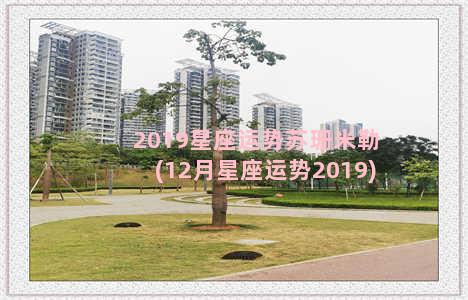 2019星座运势苏珊米勒(12月星座运势2019)