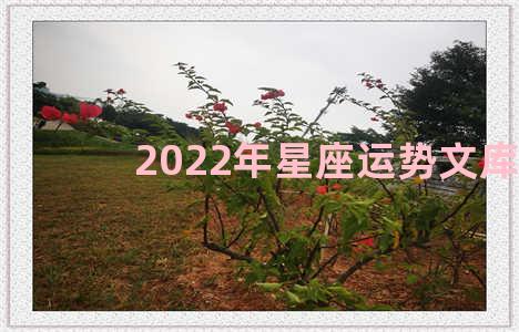 2022年星座运势文库