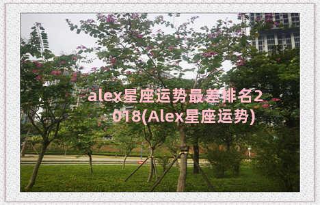 alex星座运势最差排名2018(Alex星座运势)