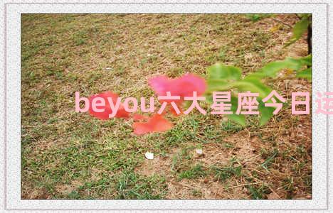 beyou六大星座今日运势