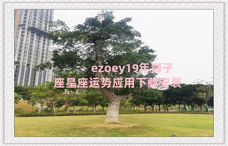 ezoey19年狮子座星座运势应用下载安装