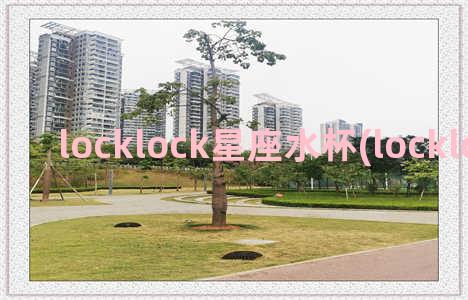 locklock星座水杯(locklock保温杯)