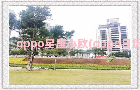 oppo星座小欧(oppo日历订阅星座)