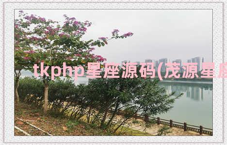 tkphp星座源码(茂源星座讲解)