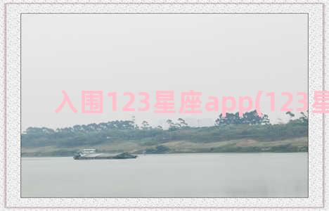 入围123星座app(123星座运势)