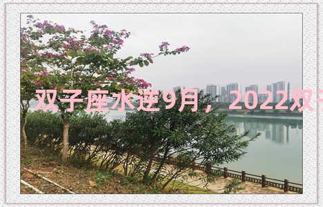 双子座水逆9月，2022双子座水逆