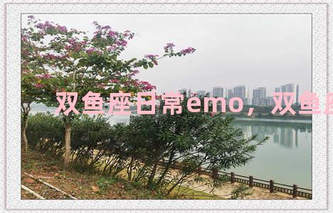 双鱼座日常emo，双鱼座emoji