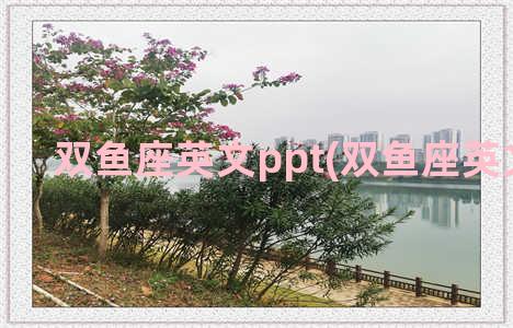 双鱼座英文ppt(双鱼座英文名字)