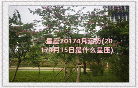 星座20174月运势(20174月15日是什么星座)