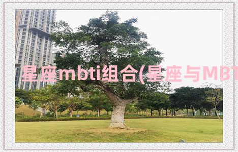 星座mbti组合(星座与MBTI对应关系)