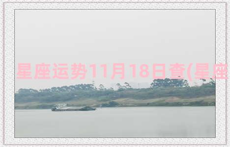 星座运势11月18日查(星座运势软件)