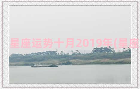 星座运势十月2019年(星座运势测试)