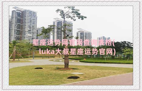 星座运势网官网查询表格(luka大叔星座运势官网)